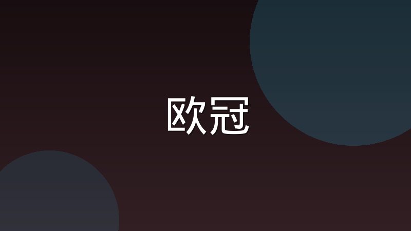 足球转会窗口运作机制与自由身规则科普